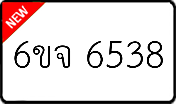6ขจ 6538